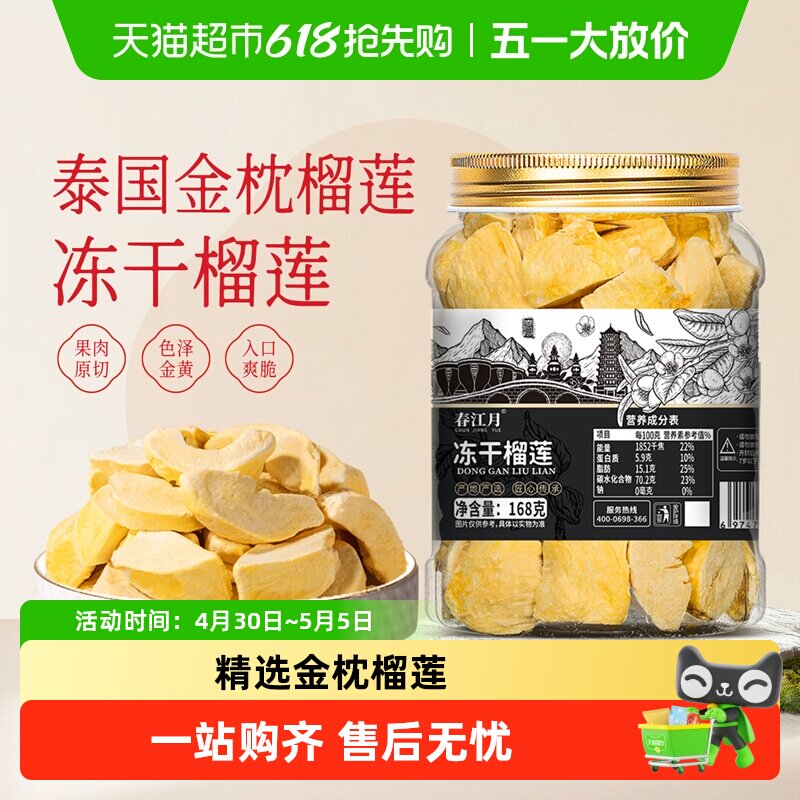春江月冻干榴莲干大罐装泰国金枕头非猫山王榴莲脆块水果干零食