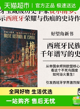 桅杆上的帝国 西班牙史 好望角丛书 西班牙海上霸权史 欧洲历史书