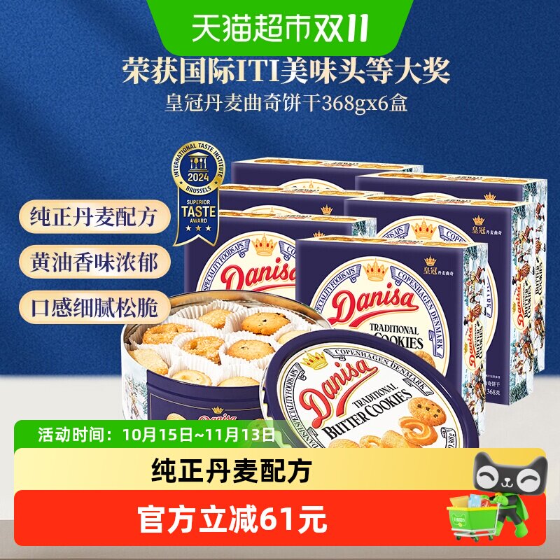 皇冠曲奇饼干368g*6盒原装进口匠心烘焙节日送礼品质美味零食