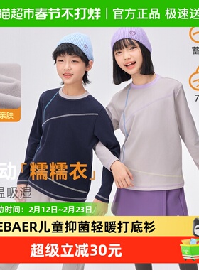 【牛奶糯糯衣】ebaer儿童抑菌轻暖打底衫2025冬装新款男女同款T恤