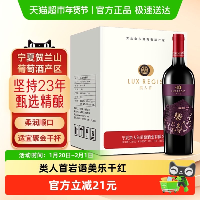 类人首红酒宁夏贺兰山东麓岩语美乐国产干红葡萄酒750ml×6瓶整箱,酒类,干红静态葡萄酒,淘宝优惠券,粉丝福利购,淘宝优惠卷