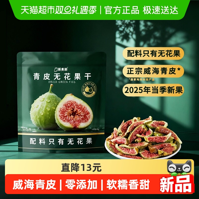 鲜美利青皮无花果干88g水果干软糯孕妇零食休闲解馋山东威海特产