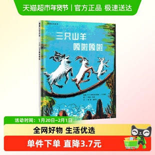 三只山羊嘎啦嘎啦 蒲蒲兰精装硬壳3-6-8岁幼儿早教睡前故事绘本