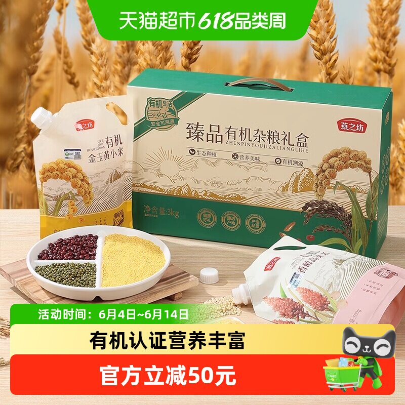 燕之坊高端有机杂粮礼盒五谷杂粮米营养健康有机粗粮端午礼盒送礼