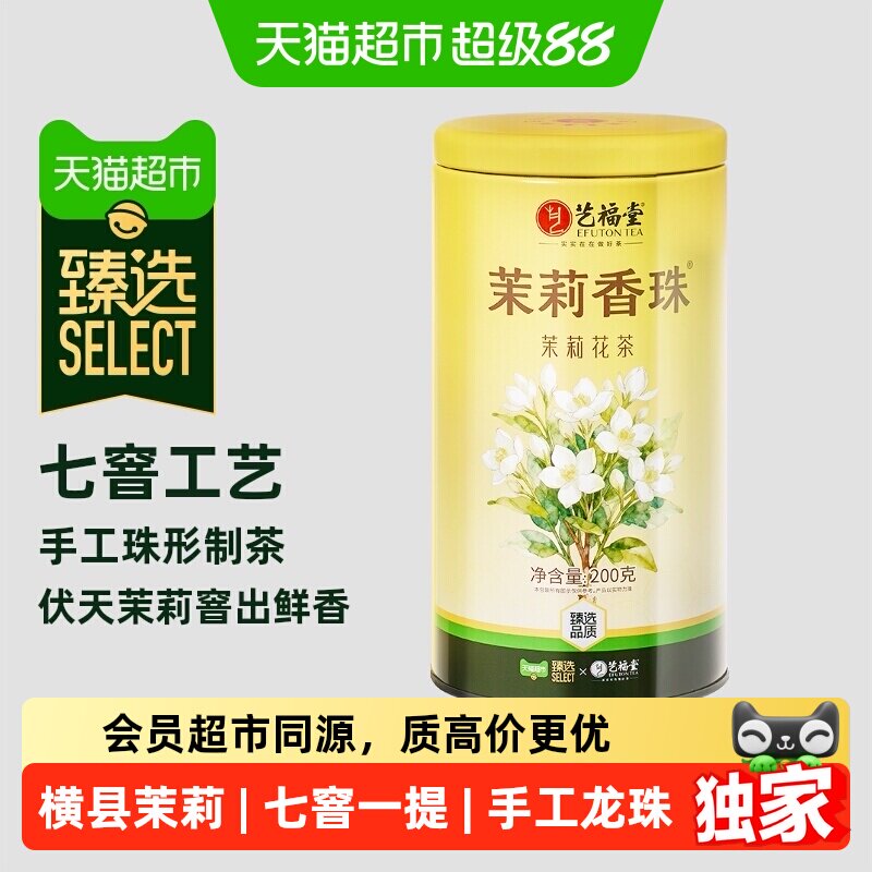 猫超臻选茶叶茉莉花茶茉莉香珠图片