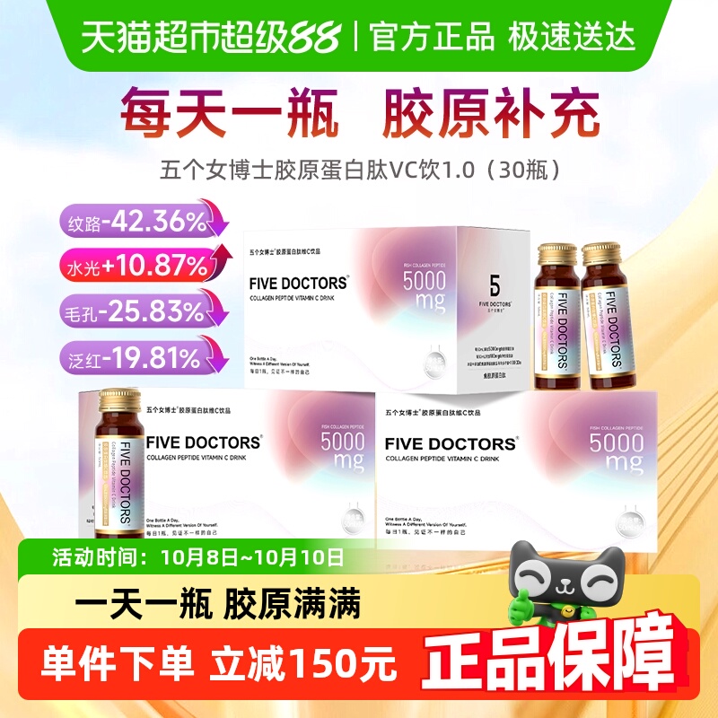 五个女博士胶原蛋白肽维c液态饮