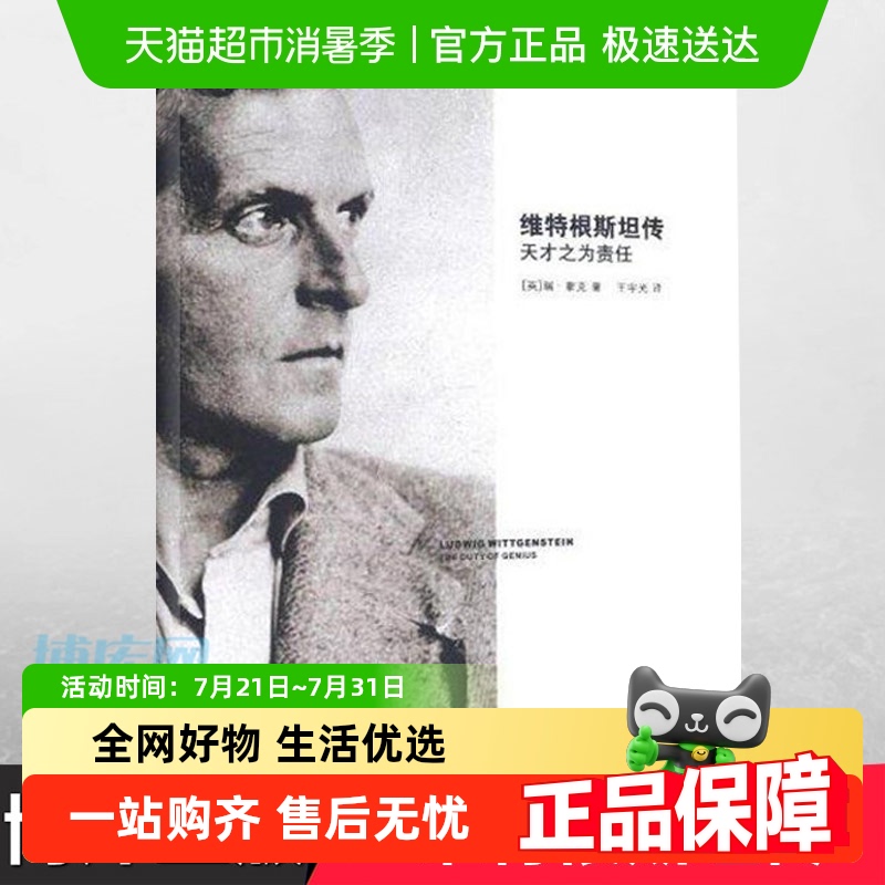 维特根斯坦传(天才之为责任)