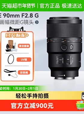 索尼FE 90mm F2.8 G全画幅微距G镜头 摄影人像微单镜头SEL90M28G