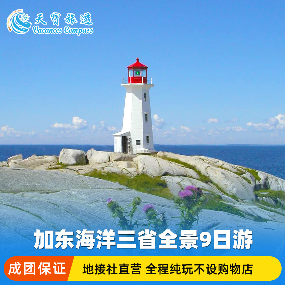 加拿大加东海洋三省9日游