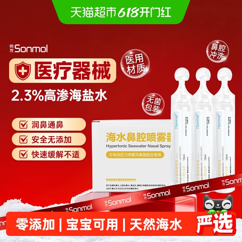 朔茂2.3%高渗洗鼻海盐水生理盐水洗鼻子儿童通鼻鼻炎滴鼻