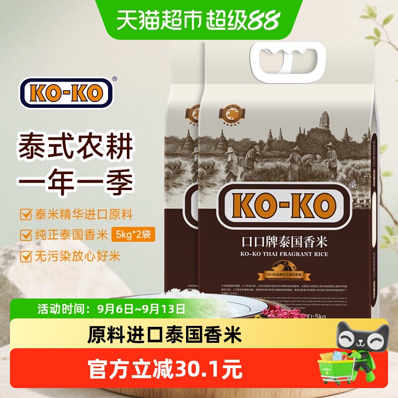 KOKO泰国香米劲道弹牙5kg*2袋图片