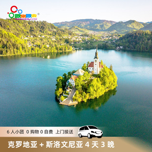 6人小团4星住宿｜欧洲旅游克罗地亚+斯洛伐克4天3晚中英文司兼导