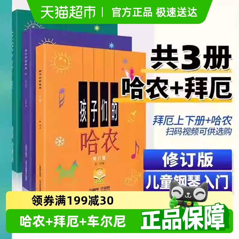 孩子们的拜厄上下册+孩子们的哈