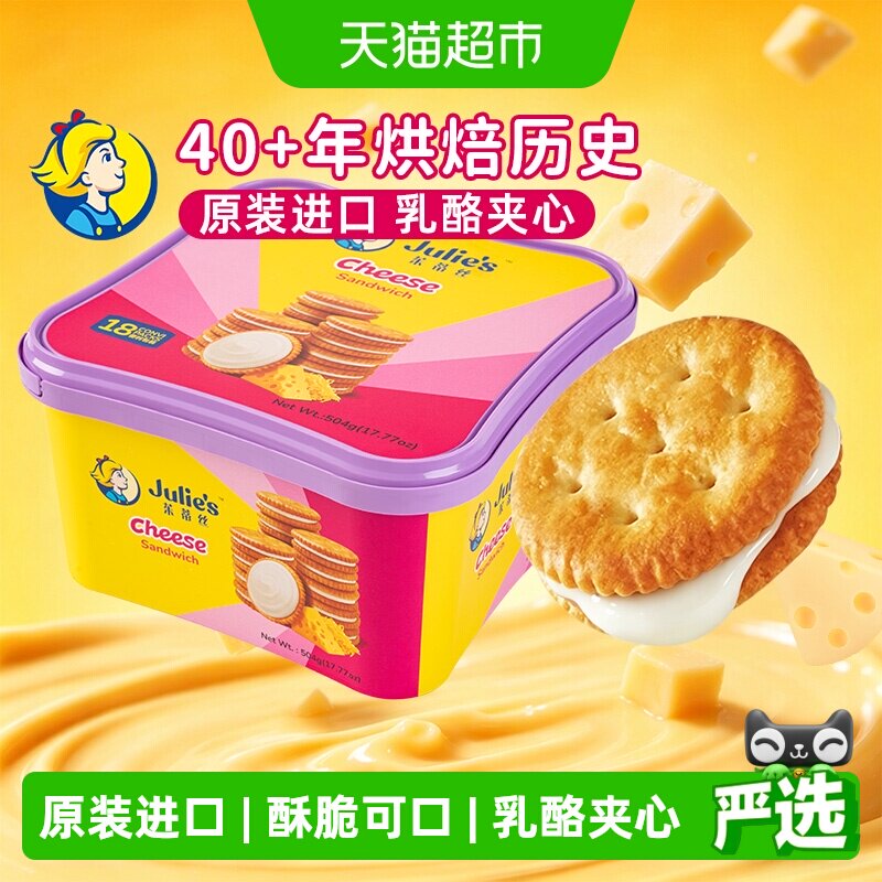【进口】马来西亚茱蒂丝乳酪三明治夹心儿童休闲零食夹心饼干礼盒