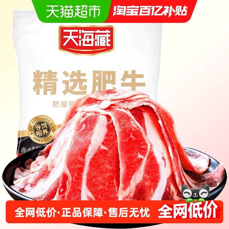 天海藏精选肥牛片调理牛肉片火锅聚餐涮煮烤肉