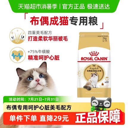皇家猫粮RA32布偶猫成猫粮专用2kg美毛营养呵护关节官方正品