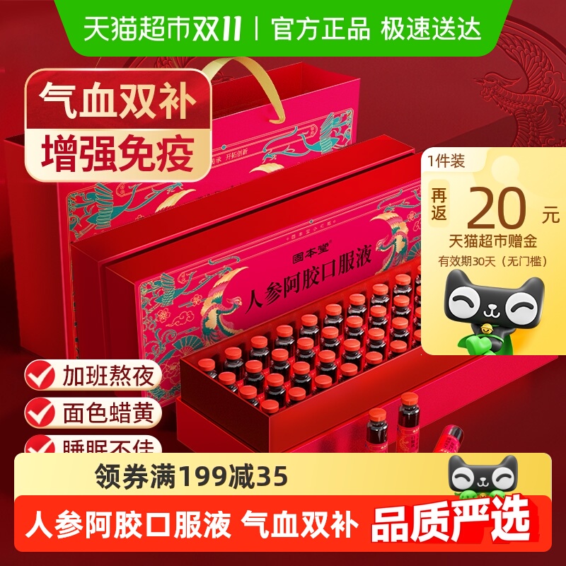 补气补血人参阿胶口服液固本堂
