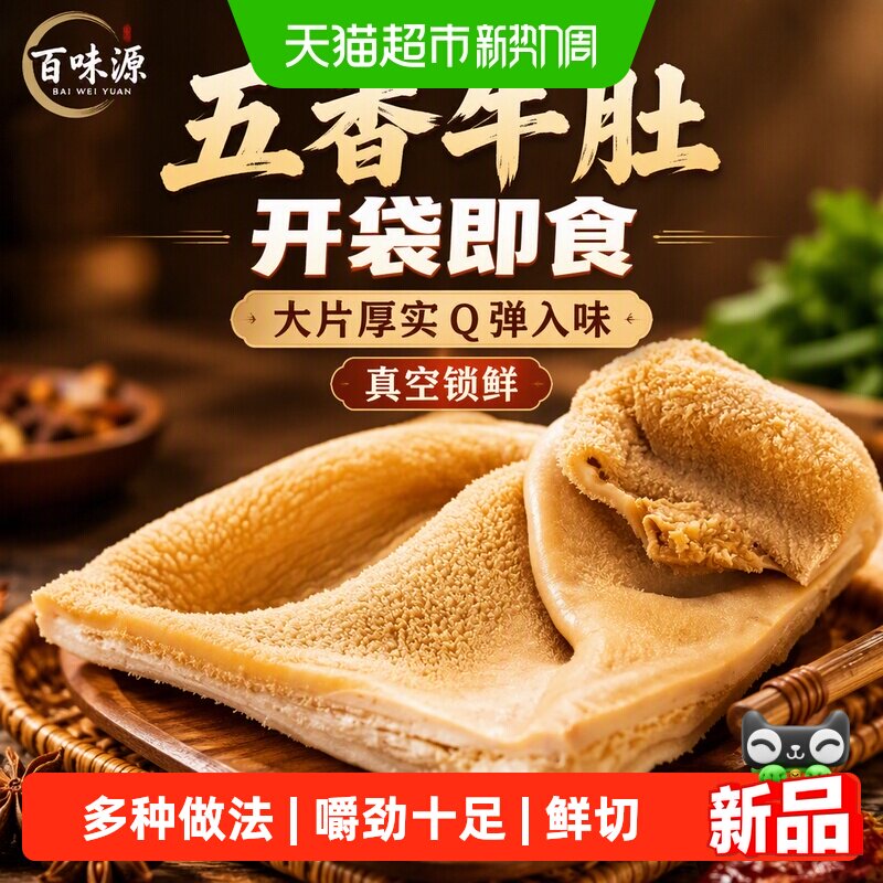 五香牛肚全熟卤肉零食凉拌金钱肚开袋即食牛杂毛肚熟食真空小吃
