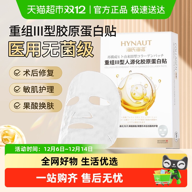 海氏海诺胶原蛋白冷敷修复贴