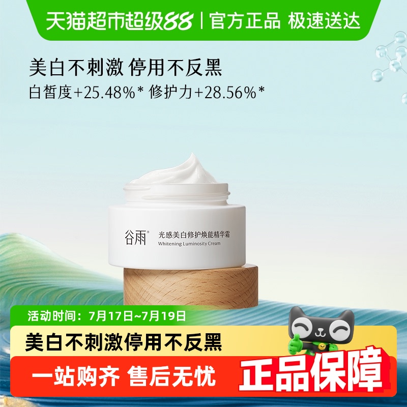 谷雨补水保湿面霜美白不刺激