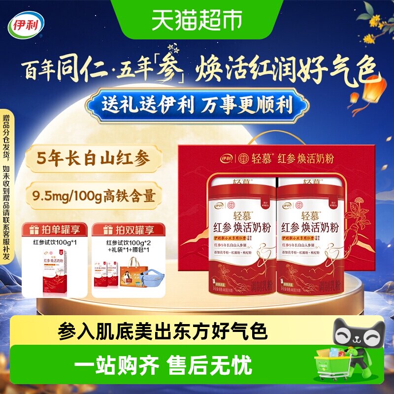 伊利同仁堂联名轻慕红参焕活奶粉女士高铁高蛋白多种维生素人参粉