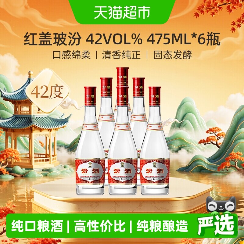 汾酒42度红盖玻汾纯粮酿造图片