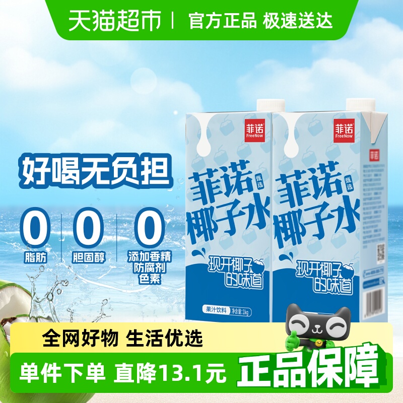 菲诺100%果汁含量椰子水1kg*2盒0脂肪果汁饮料运动健身有效补水