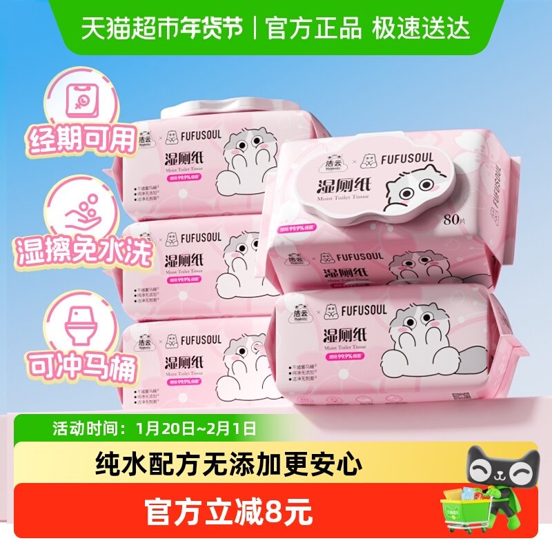 洁云联名樱花湿厕纸实惠装80抽5包私处擦屁股湿巾可冲马桶厕纸巾,洗护清洁剂/卫生巾/纸/香薰,湿厕纸,淘宝优惠券,粉丝福利购,淘宝优惠卷