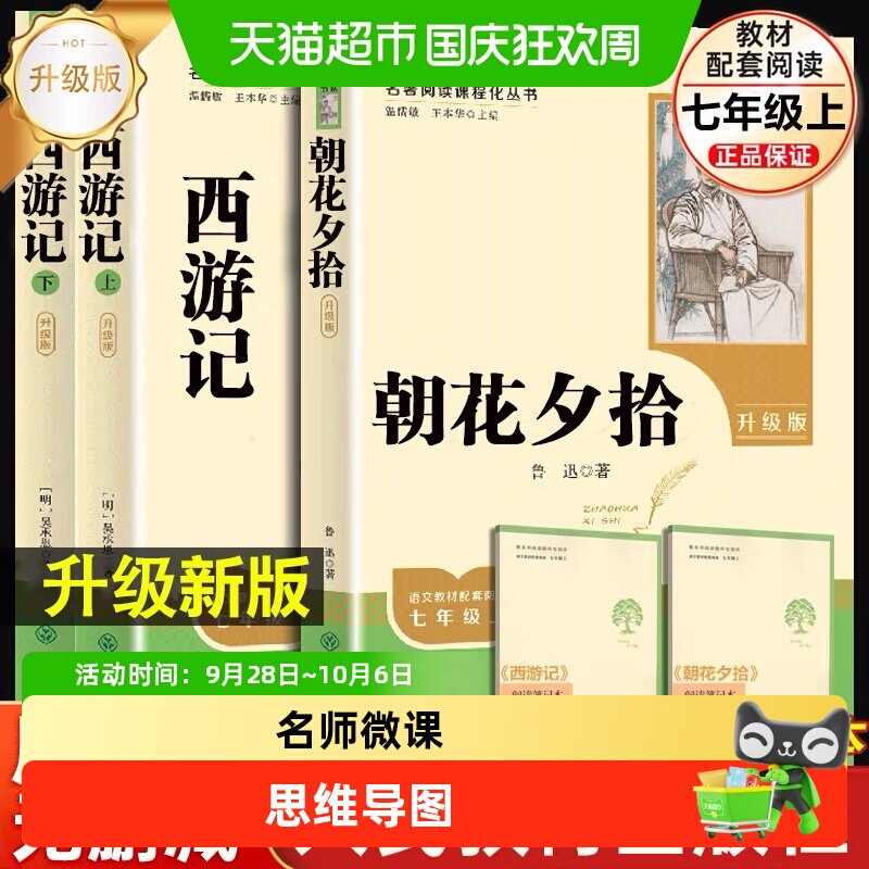 朝花夕拾西游记人教版升级版原著正版鲁迅初一七年级上册必读名著
