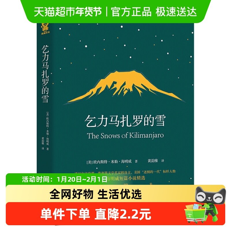 乞力马扎罗的雪 海明威短篇精选外国文学小说中小学读物新华书店,书籍/杂志/报纸,外国小说,淘宝优惠券,粉丝福利购,淘宝优惠卷
