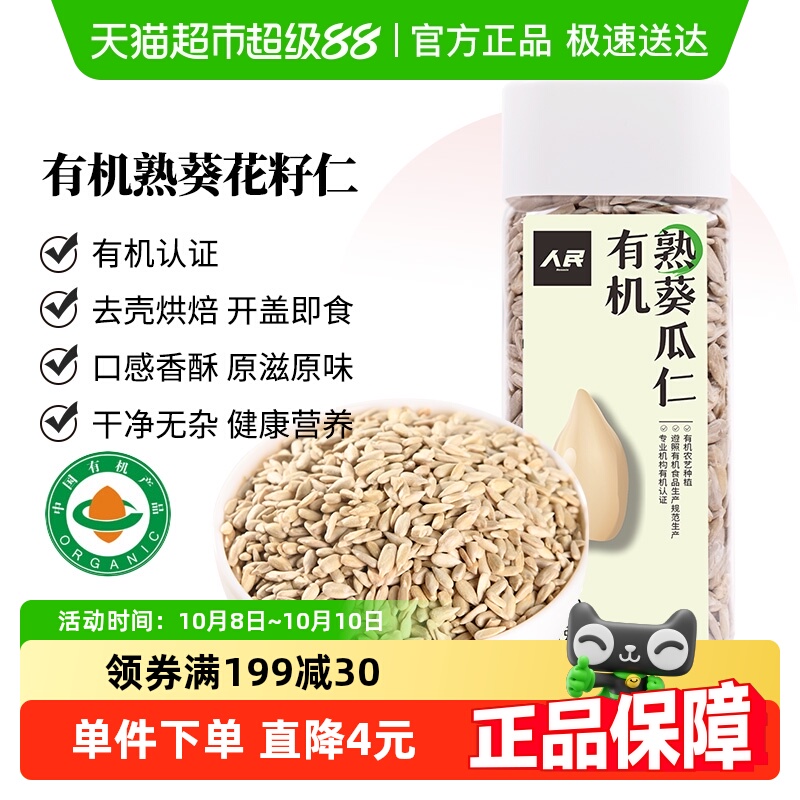 人民食品有机葵花籽仁280g×1瓶