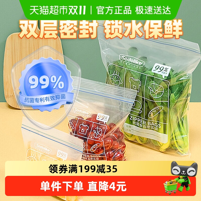 sodolike必非系列抗菌保鲜袋食品级站立密封口分装家用密实袋90只