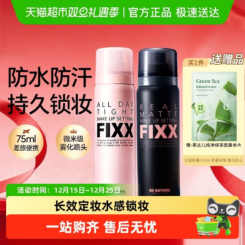 韩国FIXX控油保湿定妆喷雾