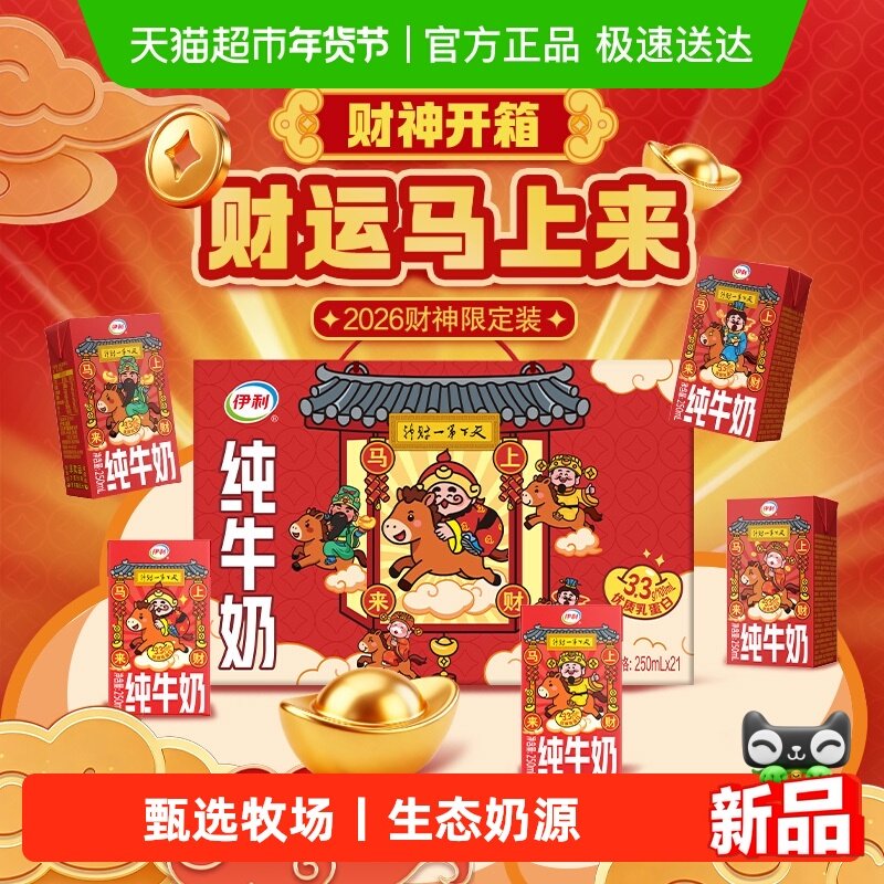 【新年限定】伊利纯牛奶250ml21盒无菌砖优质乳蛋白礼盒财神装,咖啡/麦片/冲饮,纯牛奶,淘宝优惠券,粉丝福利购,淘宝优惠卷