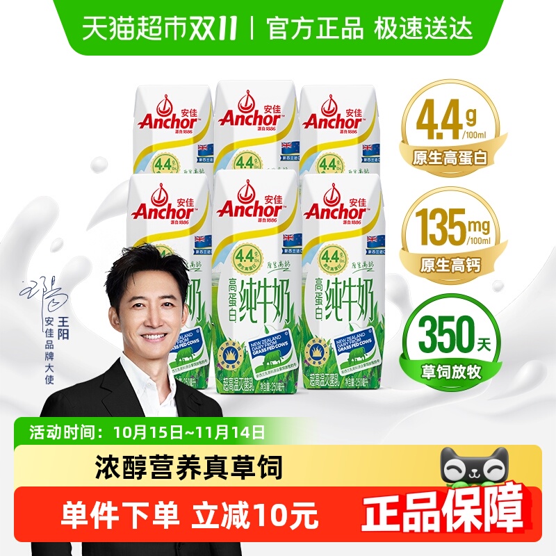 安佳4.4g高蛋白纯牛奶250ml×6盒
