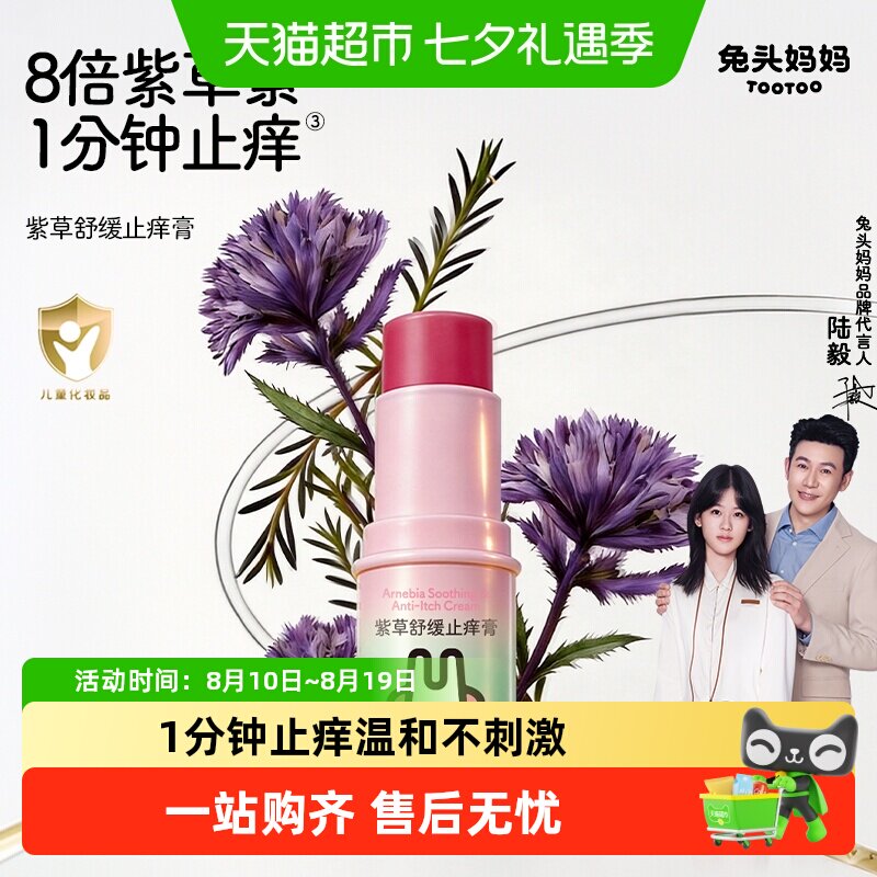 兔头妈妈紫草膏舒缓蚊虫叮咬止痒喷雾宝宝婴儿童专用棒正品