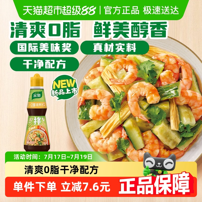 家乐鲜爽0脂凉拌汁油醋汁