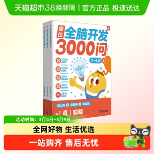 学而思摩比全脑开发3000问 幼儿园2-3-4-5-6岁幼儿童全脑开发逻辑