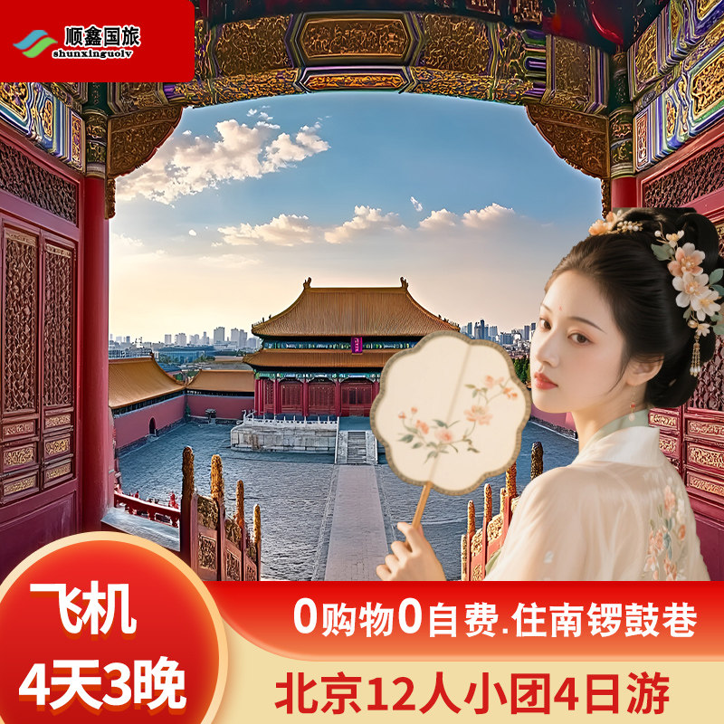 哈尔滨沈阳大连长春出发到北京旅游4天3晚跟团游故宫四日游12人团