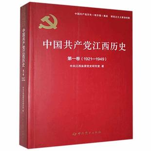 中国共产党江西历史第一卷 1921—1949