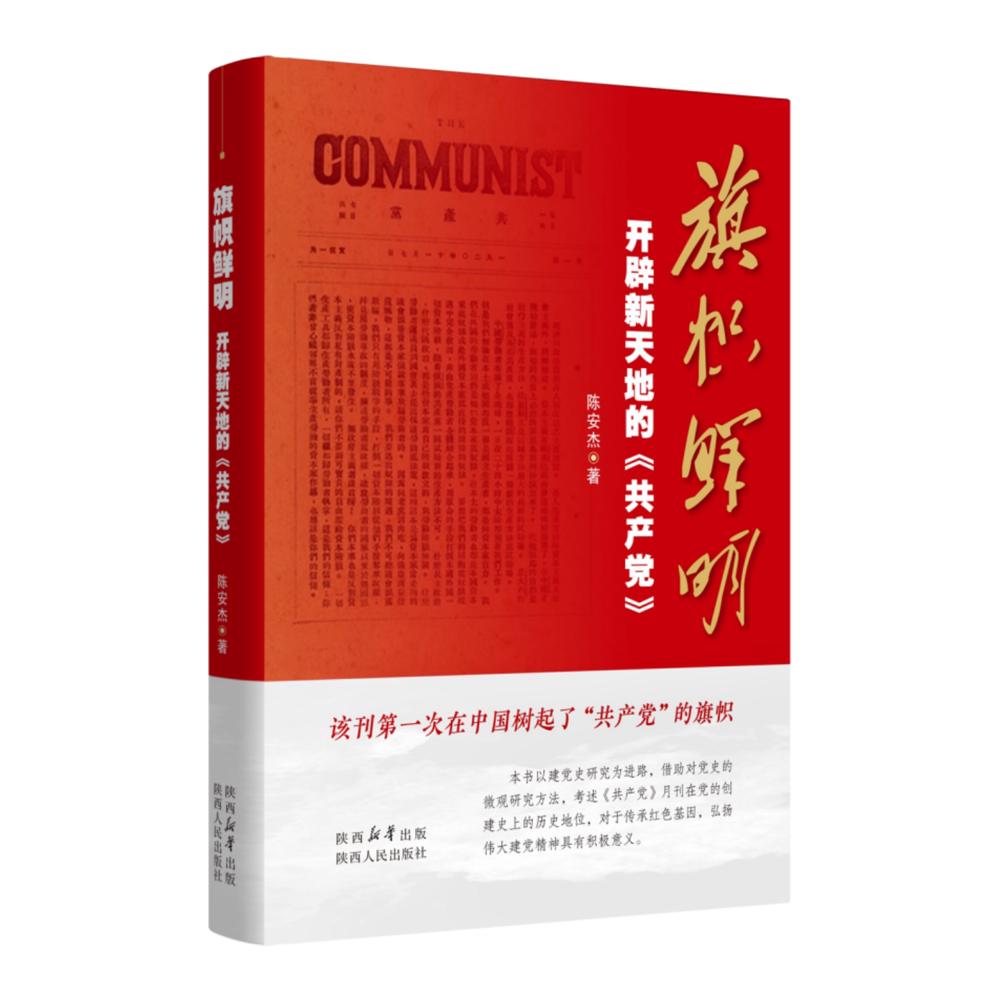 旗帜鲜明 陈安杰著 9787224154740