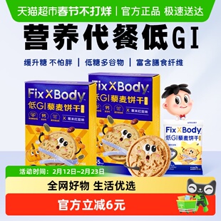旺旺FixXBody低GI藜麦饼干孕妇零食粗粮饼干48g*2盒