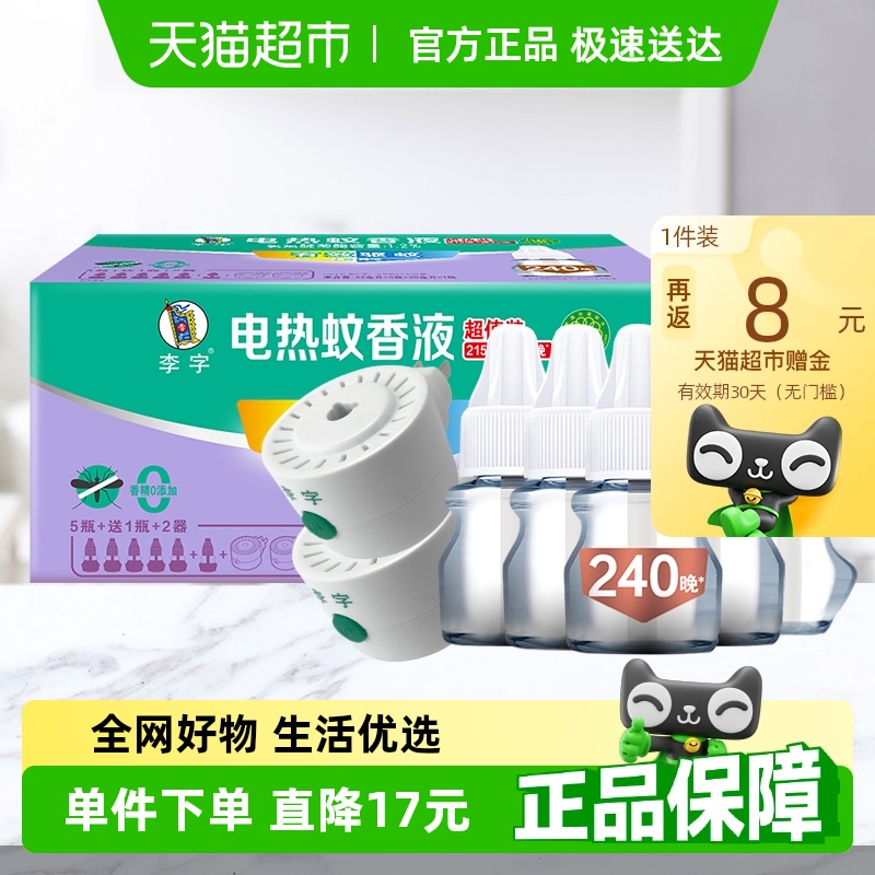 李字无香无味电热蚊香液32ml*5瓶+20ml*1瓶+加热器*2瓶1920小时