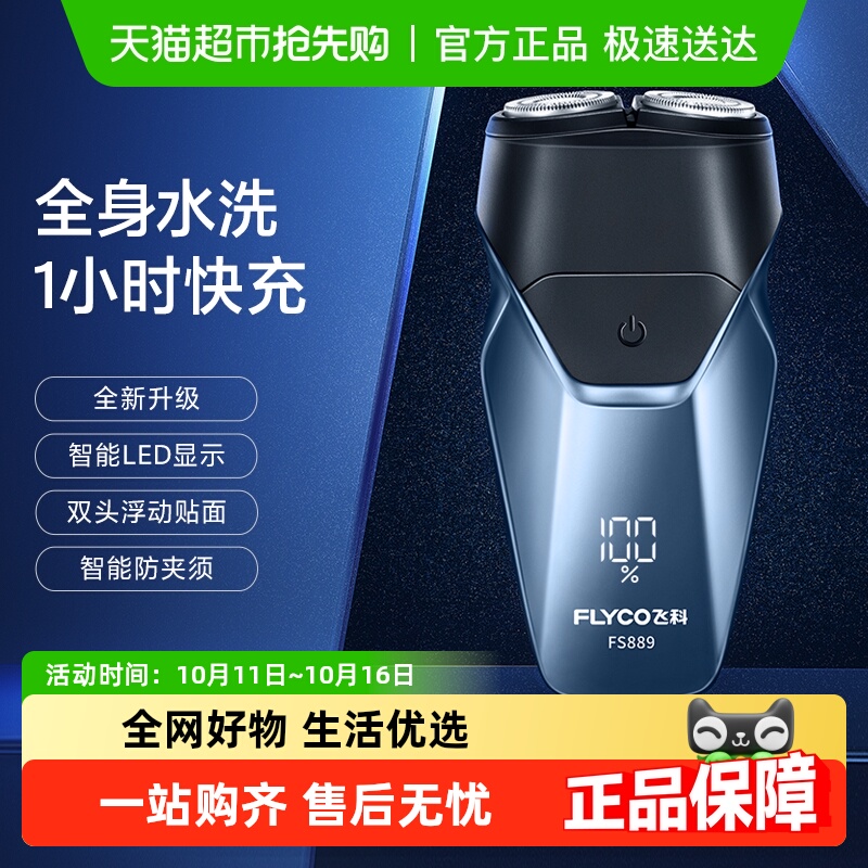 飞科全身水洗刮胡刀剃须刀