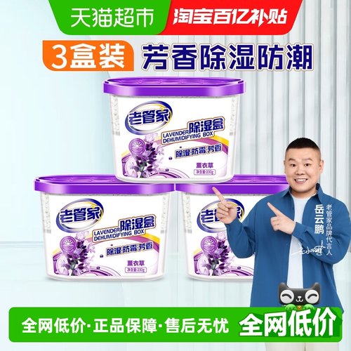 老管家薰衣草除湿盒