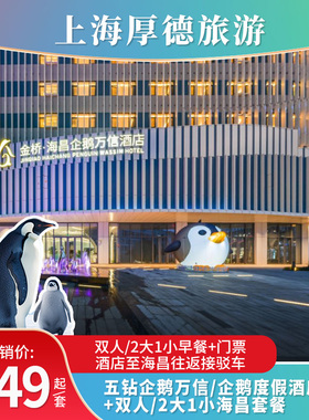 上海金桥海昌企鹅万信/企鹅度假酒度1晚+海昌海洋公园2日门票