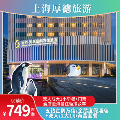 上海金桥海昌企鹅万信/企鹅度假酒度1晚+海昌海洋公园2日门票
