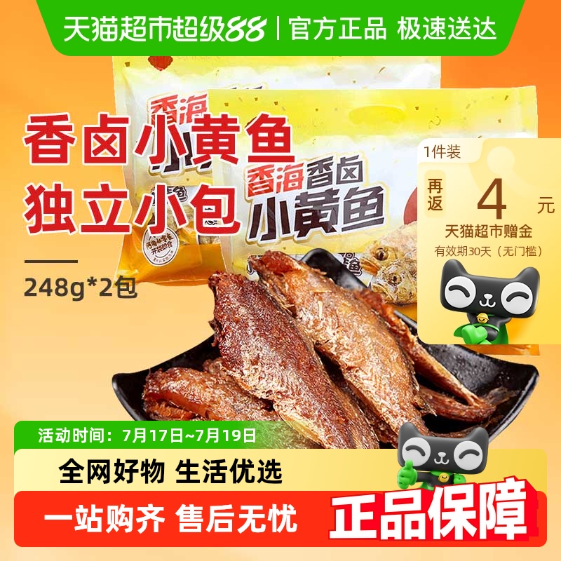 香海小黄鱼仔卤味零食248g×2袋