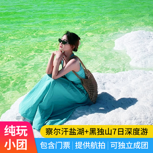 青甘大环线7天6晚大西北青海旅游拼车小团七日纯玩跟团游 含门票