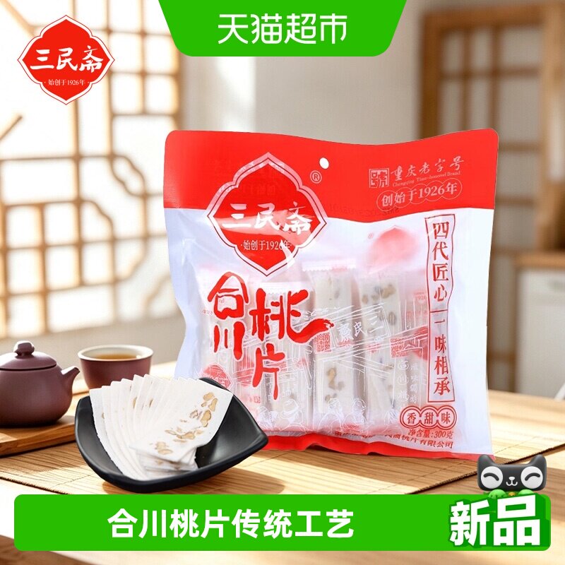 三民斋合川桃片香甜芝麻重庆老字号特产伴手礼特色点心零食早餐